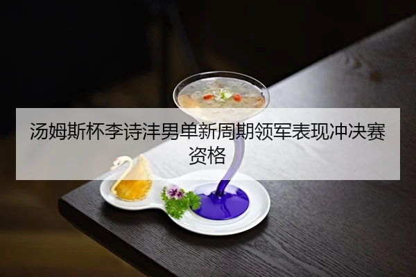 tang-mu-si-bei-li-shi-feng-nan-dan-xin-zhou-qi-ling-jun-biao-xian-chong-jue-sai-zi-ge-3-282.jpg