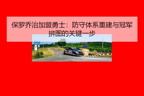 bao-luo-qiao-zhi-jia-meng-yong-shi-fang-shou-ti-xi-chong-jian-yu-guan-jun-pin-tu-de-guan-jian-yi-bu-2-404.jpg