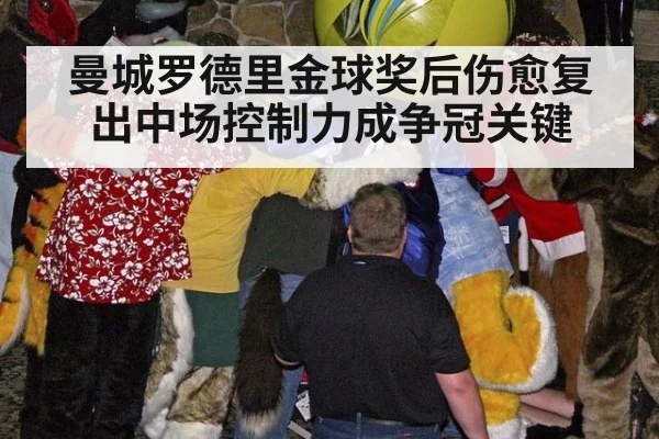 曼城罗德里金球奖后伤愈复出中场控制力成争冠关键