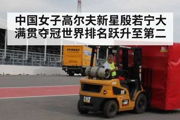 中国女子高尔夫新星殷若宁大满贯夺冠世界排名跃升至第二